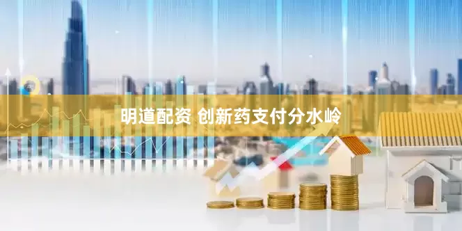 明道配资 创新药支付分水岭