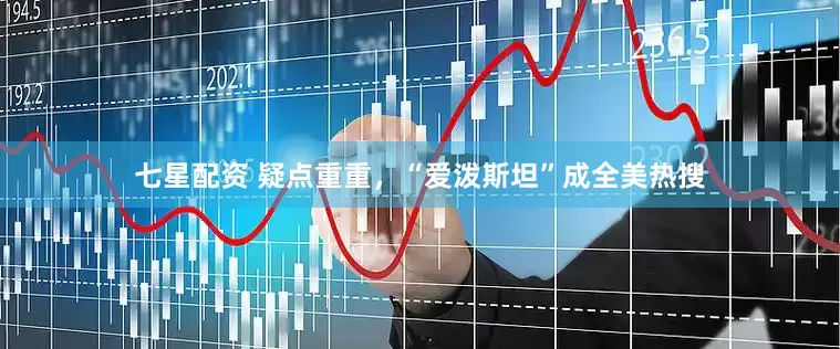 七星配资 疑点重重，“爱泼斯坦”成全美热搜