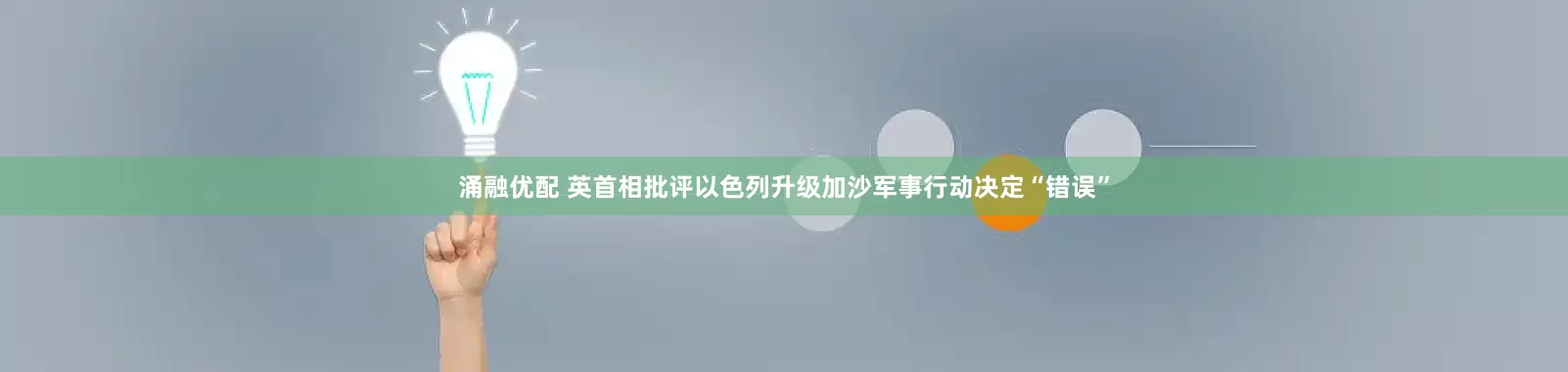 涌融优配 英首相批评以色列升级加沙军事行动决定“错误”