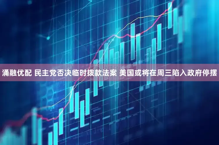 涌融优配 民主党否决临时拨款法案 美国或将在周三陷入政府停摆