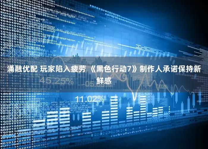 涌融优配 玩家陷入疲劳 《黑色行动7》制作人承诺保持新鲜感