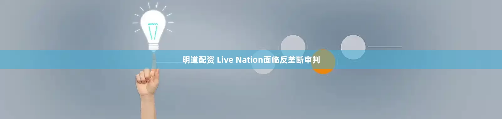 明道配资 Live Nation面临反垄断审判